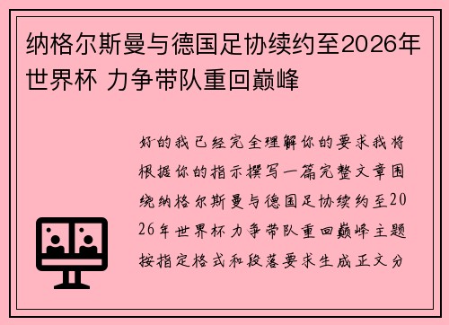 纳格尔斯曼与德国足协续约至2026年世界杯 力争带队重回巅峰