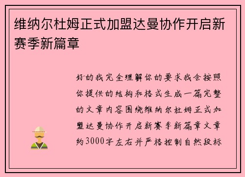 维纳尔杜姆正式加盟达曼协作开启新赛季新篇章