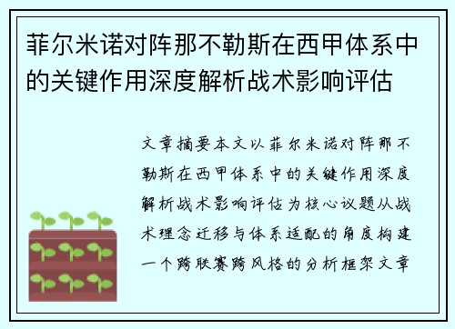 菲尔米诺对阵那不勒斯在西甲体系中的关键作用深度解析战术影响评估