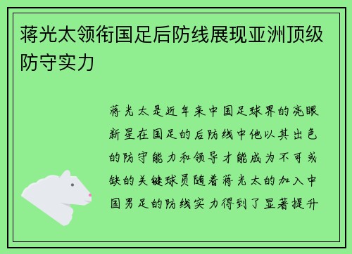 蒋光太领衔国足后防线展现亚洲顶级防守实力