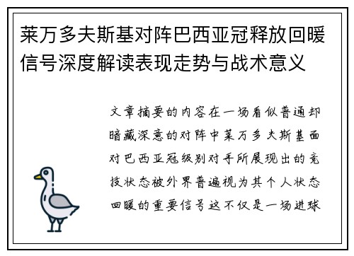 莱万多夫斯基对阵巴西亚冠释放回暖信号深度解读表现走势与战术意义