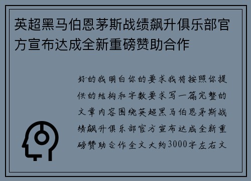 英超黑马伯恩茅斯战绩飙升俱乐部官方宣布达成全新重磅赞助合作
