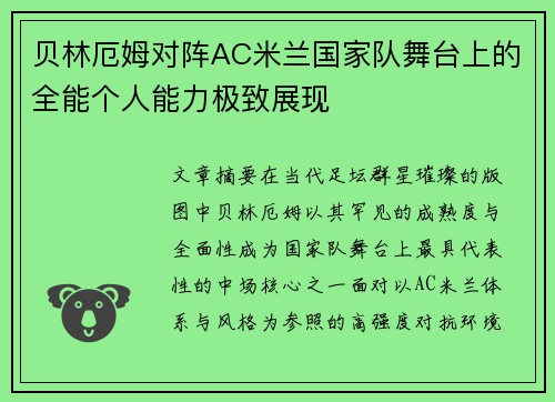 贝林厄姆对阵AC米兰国家队舞台上的全能个人能力极致展现