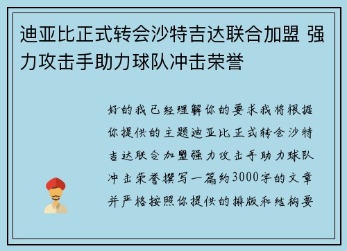 迪亚比正式转会沙特吉达联合加盟 强力攻击手助力球队冲击荣誉