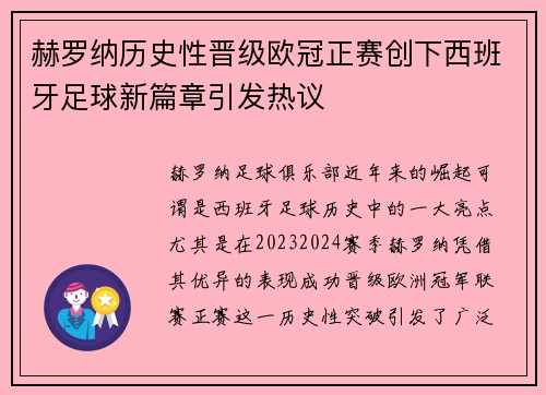 赫罗纳历史性晋级欧冠正赛创下西班牙足球新篇章引发热议