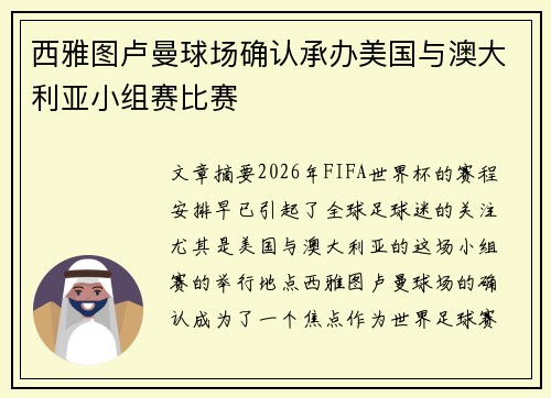 西雅图卢曼球场确认承办美国与澳大利亚小组赛比赛