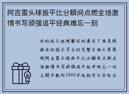 阿吉雷头球扳平比分瞬间点燃全场激情书写顽强追平经典难忘一刻