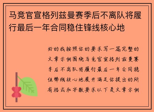 马竞官宣格列兹曼赛季后不离队将履行最后一年合同稳住锋线核心地