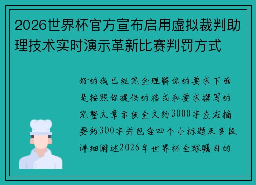 2026世界杯官方宣布启用虚拟裁判助理技术实时演示革新比赛判罚方式