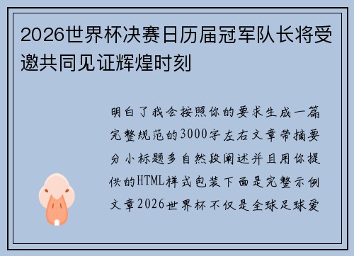 2026世界杯决赛日历届冠军队长将受邀共同见证辉煌时刻
