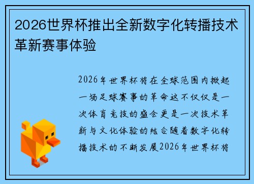 2026世界杯推出全新数字化转播技术革新赛事体验