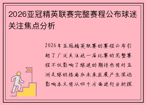 2026亚冠精英联赛完整赛程公布球迷关注焦点分析
