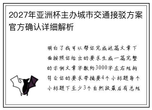 2027年亚洲杯主办城市交通接驳方案官方确认详细解析