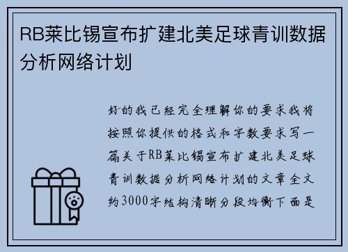 RB莱比锡宣布扩建北美足球青训数据分析网络计划
