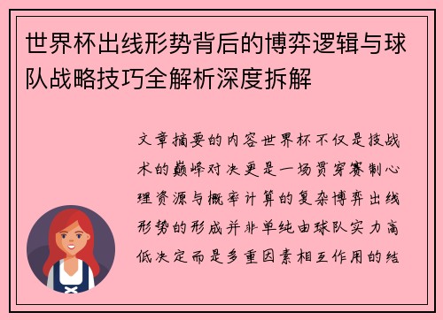 世界杯出线形势背后的博弈逻辑与球队战略技巧全解析深度拆解