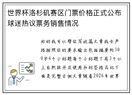 世界杯洛杉矶赛区门票价格正式公布球迷热议票务销售情况