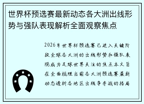 世界杯预选赛最新动态各大洲出线形势与强队表现解析全面观察焦点