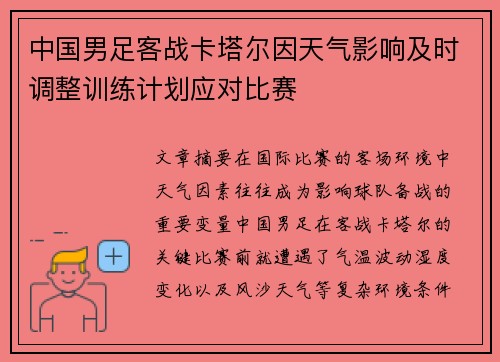 中国男足客战卡塔尔因天气影响及时调整训练计划应对比赛