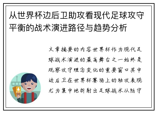 从世界杯边后卫助攻看现代足球攻守平衡的战术演进路径与趋势分析