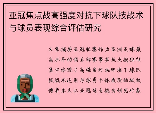 亚冠焦点战高强度对抗下球队技战术与球员表现综合评估研究