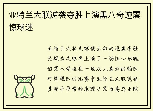 亚特兰大联逆袭夺胜上演黑八奇迹震惊球迷