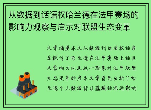 从数据到话语权哈兰德在法甲赛场的影响力观察与启示对联盟生态变革