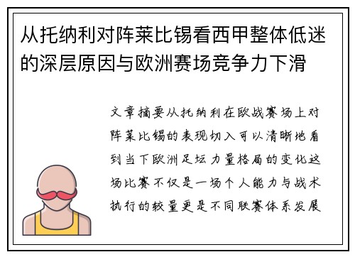 从托纳利对阵莱比锡看西甲整体低迷的深层原因与欧洲赛场竞争力下滑
