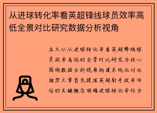 从进球转化率看英超锋线球员效率高低全景对比研究数据分析视角