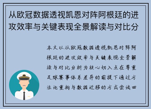 从欧冠数据透视凯恩对阵阿根廷的进攻效率与关键表现全景解读与对比分析