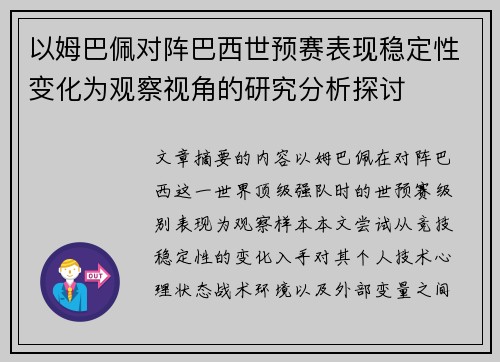 以姆巴佩对阵巴西世预赛表现稳定性变化为观察视角的研究分析探讨