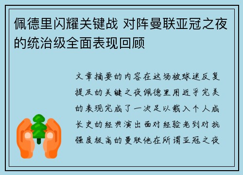 佩德里闪耀关键战 对阵曼联亚冠之夜的统治级全面表现回顾