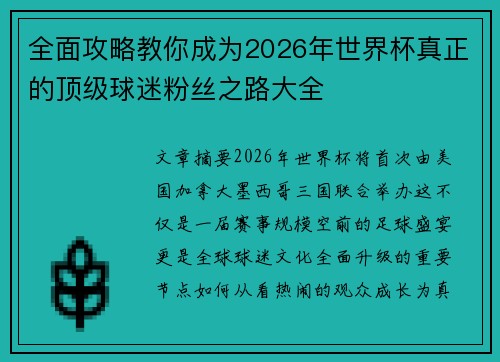 全面攻略教你成为2026年世界杯真正的顶级球迷粉丝之路大全