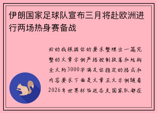 伊朗国家足球队宣布三月将赴欧洲进行两场热身赛备战