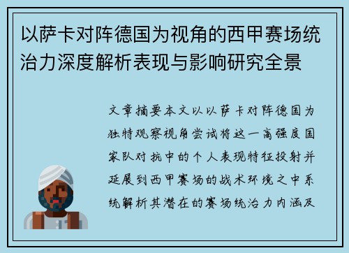 以萨卡对阵德国为视角的西甲赛场统治力深度解析表现与影响研究全景