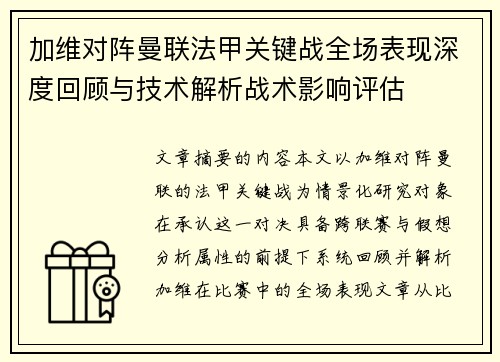 加维对阵曼联法甲关键战全场表现深度回顾与技术解析战术影响评估