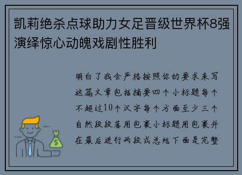 凯莉绝杀点球助力女足晋级世界杯8强演绎惊心动魄戏剧性胜利