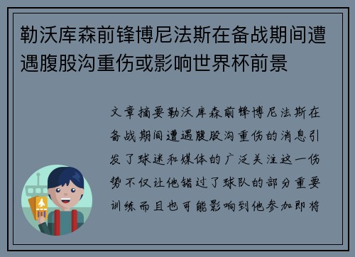 勒沃库森前锋博尼法斯在备战期间遭遇腹股沟重伤或影响世界杯前景