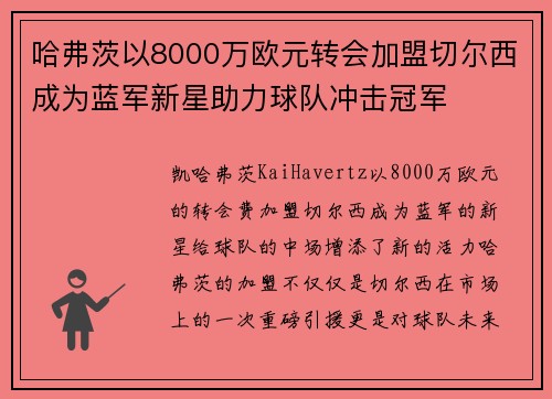 哈弗茨以8000万欧元转会加盟切尔西成为蓝军新星助力球队冲击冠军