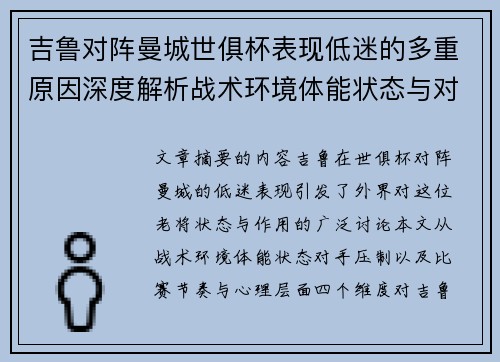 吉鲁对阵曼城世俱杯表现低迷的多重原因深度解析战术环境体能状态与对手压制