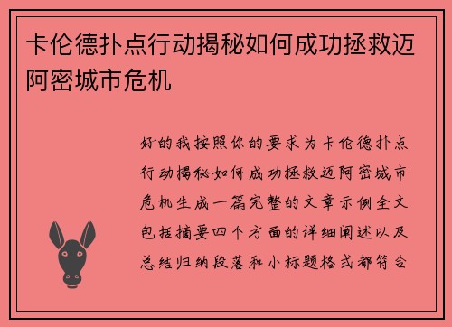 卡伦德扑点行动揭秘如何成功拯救迈阿密城市危机