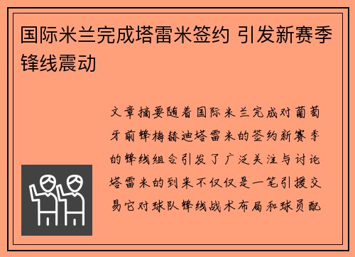 国际米兰完成塔雷米签约 引发新赛季锋线震动
