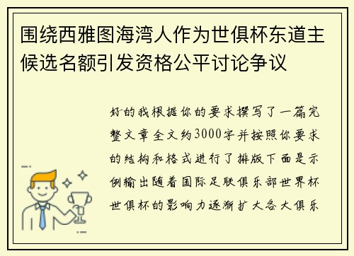 围绕西雅图海湾人作为世俱杯东道主候选名额引发资格公平讨论争议