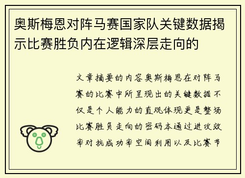 奥斯梅恩对阵马赛国家队关键数据揭示比赛胜负内在逻辑深层走向的