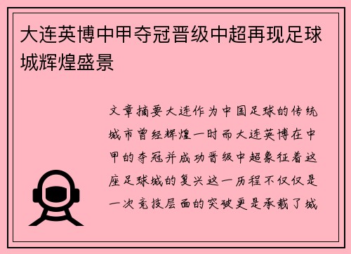 大连英博中甲夺冠晋级中超再现足球城辉煌盛景