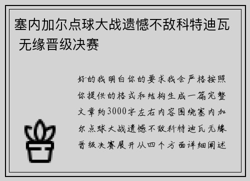 塞内加尔点球大战遗憾不敌科特迪瓦 无缘晋级决赛