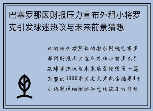 巴塞罗那因财报压力宣布外租小将罗克引发球迷热议与未来前景猜想