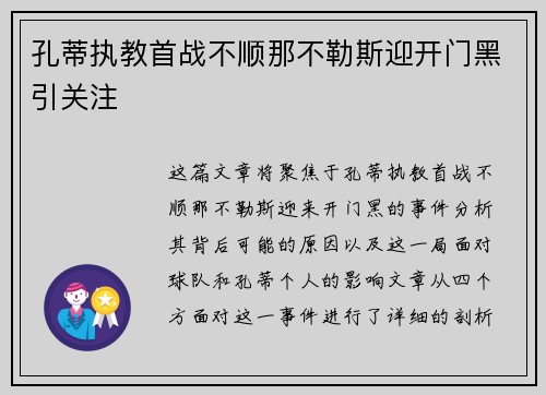 孔蒂执教首战不顺那不勒斯迎开门黑引关注