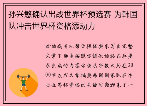 孙兴慜确认出战世界杯预选赛 为韩国队冲击世界杯资格添动力