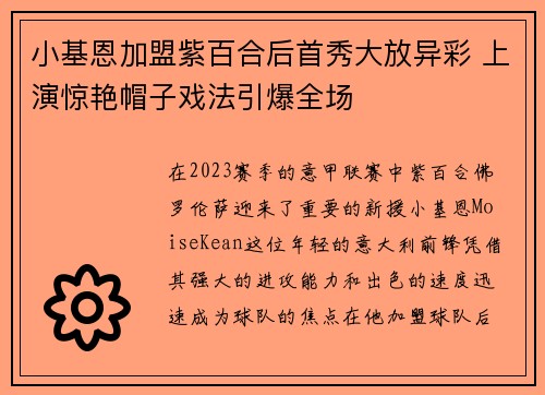 小基恩加盟紫百合后首秀大放异彩 上演惊艳帽子戏法引爆全场