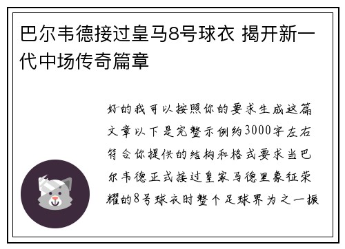 巴尔韦德接过皇马8号球衣 揭开新一代中场传奇篇章